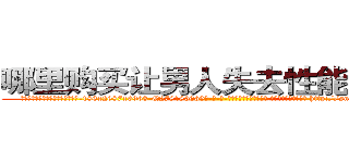 哪里购买让男人失去性能力的药 (哪里购买让男人失去性能力的药【电-186x2687x6963-Q278180069元-吉-药-业】我们做的是长期生意,靠的是老客户长期支持 http://sngk.net/Rg2ED2
)