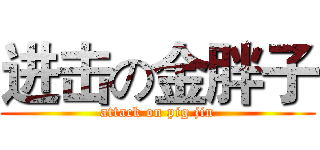 进击の金胖子 (attack on pig jin)
