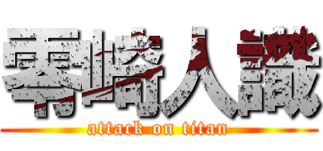 零崎人識 (attack on titan)