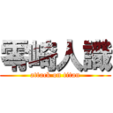 零崎人識 (attack on titan)