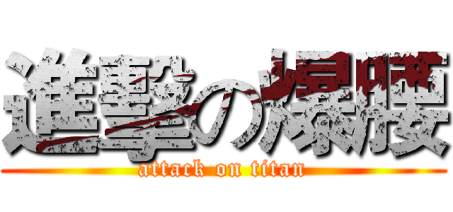 進擊の爆腰 (attack on titan)