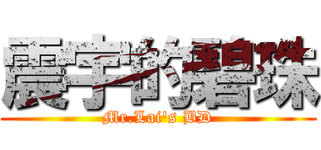 震宇的碧珠 (Mr.Lai's BD)