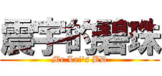 震宇的碧珠 (Mr.Lai's BD)