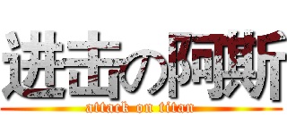 进击の阿斯 (attack on titan)