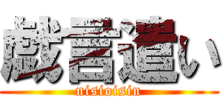 戯言遣い (nisioisin)