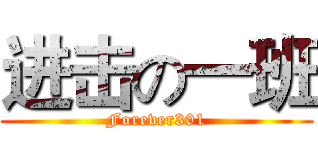 进击の一班 (Forever301)