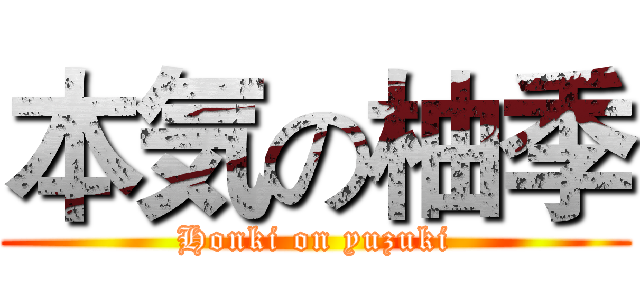 本気の柚季 (Honki on yuzuki)