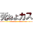 死ねよカス (attack on titan)