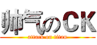 帅气のＣＫ (attack on titan)
