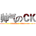 帅气のＣＫ (attack on titan)