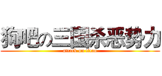 狗吧の三国杀恶势力 (attack on titan)