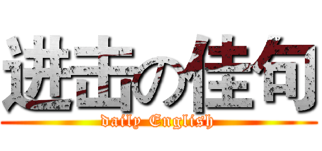 进击の佳句 (daily English)