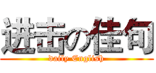 进击の佳句 (daily English)