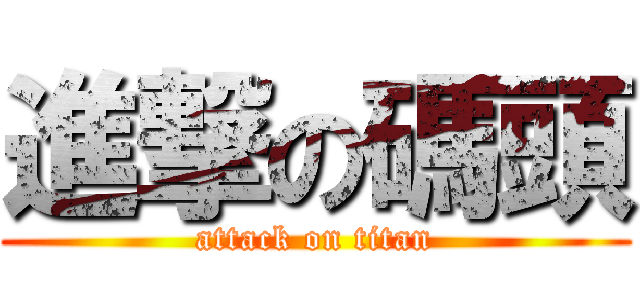 進撃の碼頭 (attack on titan)