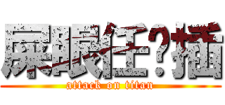 屎眼任你插 (attack on titan)