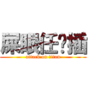 屎眼任你插 (attack on titan)