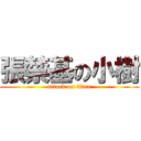 張禁基の小樹 (attack on titan)