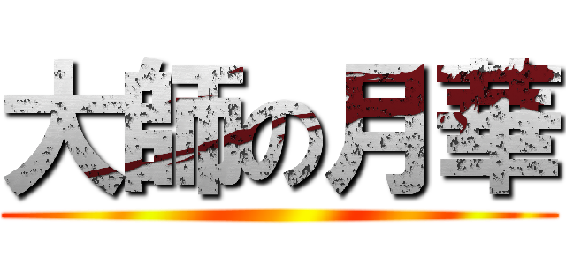 大師の月華 ()