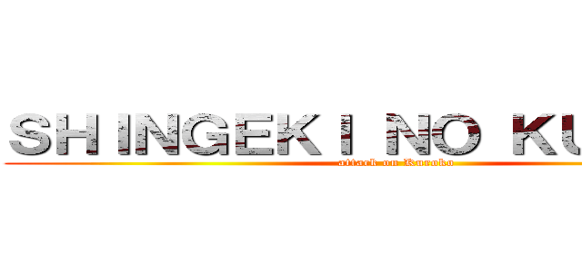 ＳＨＩＮＧＥＫＩ ＮＯ ＫＵＲＯＫＯ (attack on Kuroko)