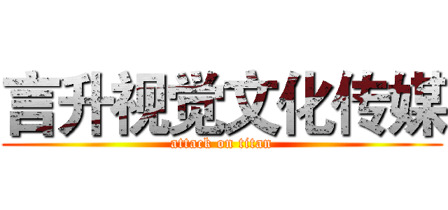 言升视觉文化传媒 (attack on titan)