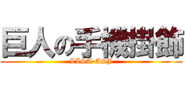 巨人の手機掛飾 (LISA-ASJ)