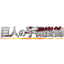 巨人の手機掛飾 (LISA-ASJ)