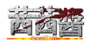 茜茜醬 (woailoli)