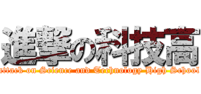 進撃の科技高 (attack on Science and Technology High School)