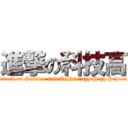 進撃の科技高 (attack on Science and Technology High School)