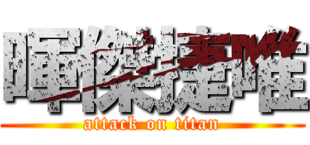 暉傑捷唯 (attack on titan)