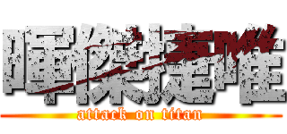 暉傑捷唯 (attack on titan)