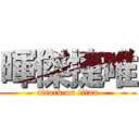 暉傑捷唯 (attack on titan)