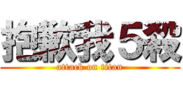 抱歉我５殺 (attack on titan)