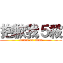 抱歉我５殺 (attack on titan)