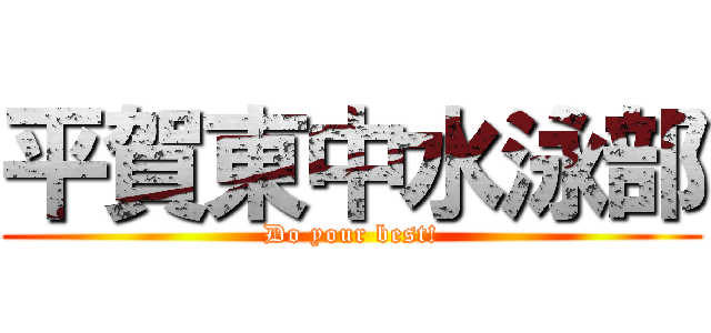 平賀東中水泳部 (Do your best!)