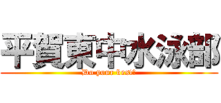 平賀東中水泳部 (Do your best!)