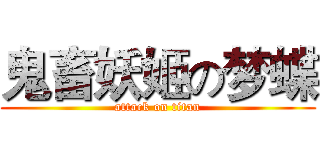 鬼畜妖姬の梦蝶 (attack on titan)