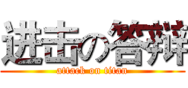 进击の答辩 (attack on titan)