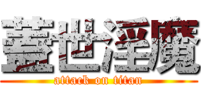 蓋世淫魔 (attack on titan)