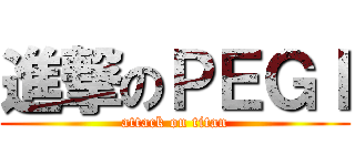 進撃のＰＥＧＩ (attack on titan)