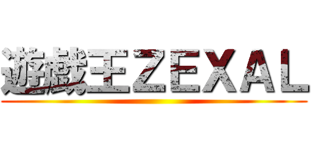 遊戯王ＺＥＸＡＬ ()