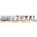 遊戯王ＺＥＸＡＬ ()