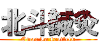 北斗鍼灸 (Omae wa naotteru)