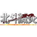 北斗鍼灸 (Omae wa naotteru)