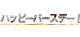 ハッピーバースデー！ (サベル フォックス)