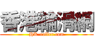 香港輪滑網 (HK-roller.com)