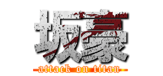 坂豪 (attack on titan)