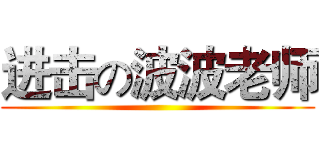 进击の波波老师 ()
