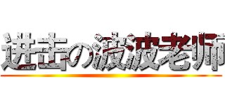 进击の波波老师 ()
