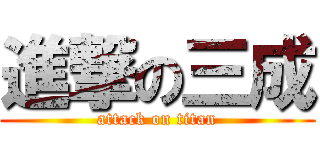 進撃の三成 (attack on titan)